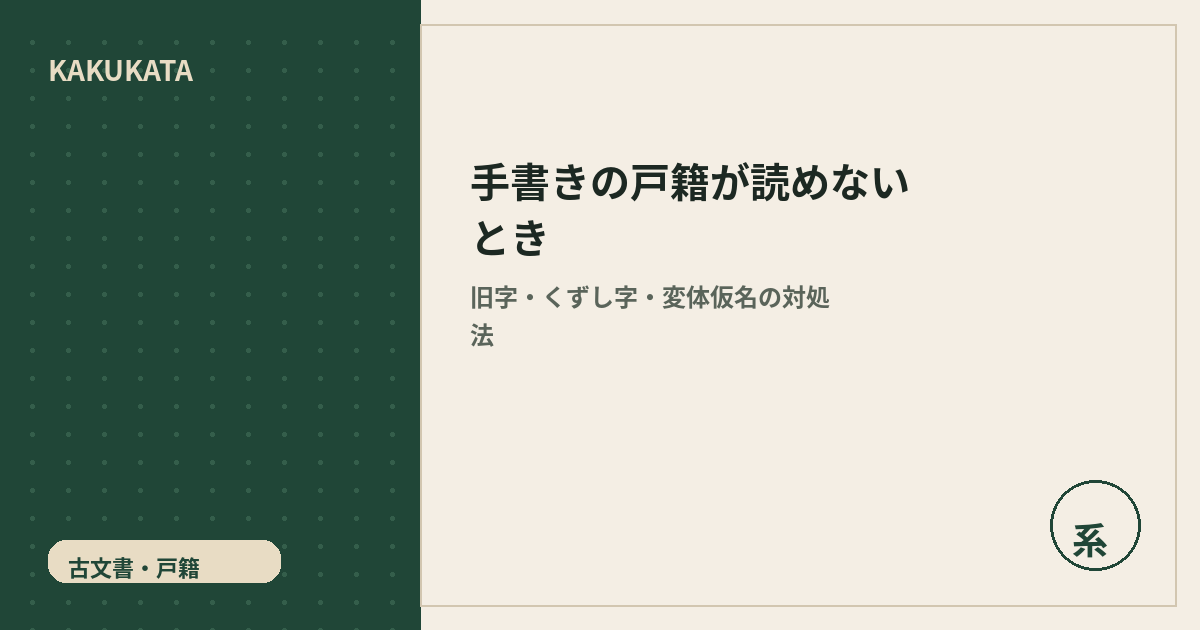 手書きの戸籍が読めないときの対処法|旧字・くずし字・変体仮名